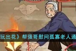 文字玩出花帮强哥慰问孤寡老人怎么过