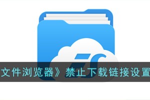 es文件浏览器怎么禁止下载链接