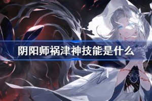 阴阳师祸津神技能是什么