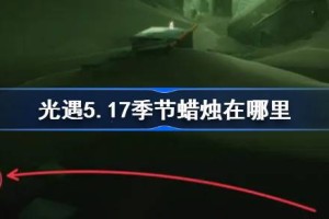 光遇5.17季节蜡烛在哪里
