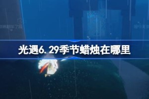 光遇6.29季节蜡烛在哪里