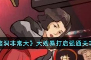 脑洞非常大大嫂暴打启强怎么过