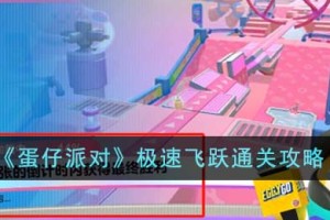 蛋仔派对极速飞跃怎么通关
