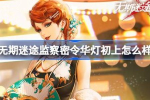 无期迷途监察密令华灯初上怎么样