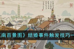 江南百景图结婚事件怎么触发