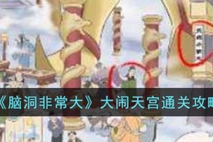 脑洞非常大大闹天宫怎么过