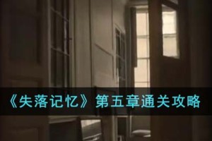 失落记忆第五章怎么通关