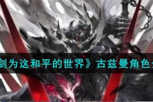 铃兰之剑为这和平的世界古兹曼角色怎么样