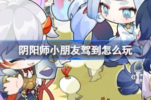 阴阳师小朋友驾到怎么玩