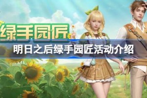 明日之后绿手园匠活动怎么玩