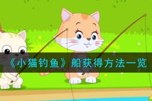 小猫钓鱼船怎么获得