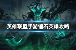 《英雄联盟手游》锤石打法攻略介绍