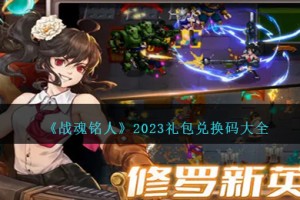 战魂铭人礼包码大全