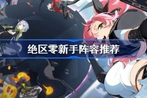 绝区零新手阵容推荐