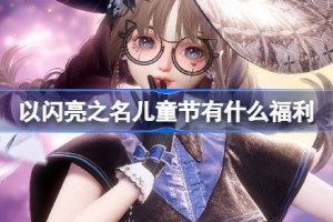 以闪亮之名儿童节有什么福利
