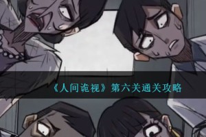 人间诡视攻略第六关