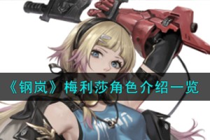 钢岚梅利莎角色怎么样