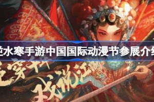 逆水寒手游中国国际动漫节参展介绍