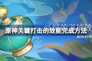 原神关键打击的效能怎么完成