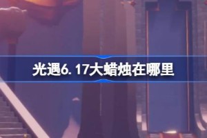 光遇6.17大蜡烛在哪里