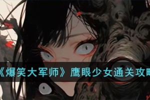 爆笑大军师鹰眼少女怎么过