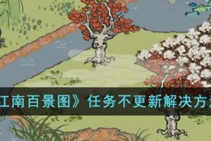 江南百景图任务不更新怎么解决