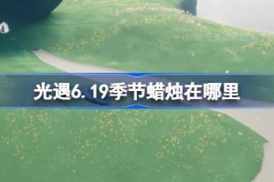 光遇6.19季节蜡烛在哪里