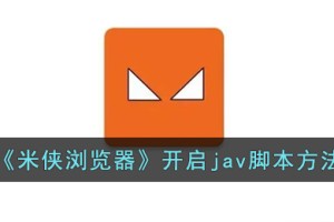 米侠浏览器怎么开启脚本