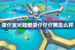 蛋仔派对超燃蛋仔仔仔熊怎么样
