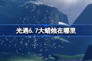 光遇6.7大蜡烛在哪里