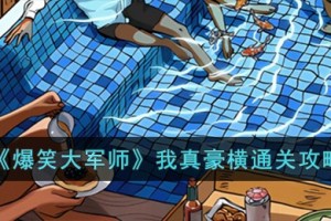 爆笑大军师我真豪横怎么过