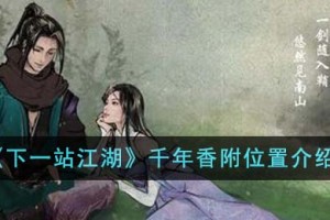 下一站江湖千年香附位置在哪里