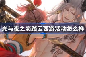 光与夜之恋踏云西游活动怎么样