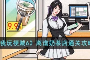 我玩梗贼6离谱奶茶店怎么通关