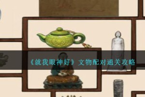 就我眼神好文物配对攻略