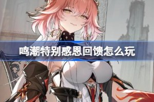 鸣潮特别感恩回馈怎么玩