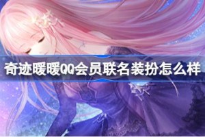 奇迹暖暖QQ会员联名装扮怎么样