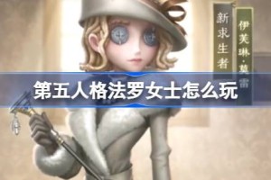 第五人格法罗女士怎么玩