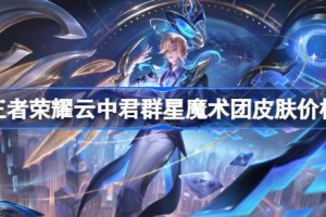 王者荣耀云中君群星魔术团皮肤多少钱