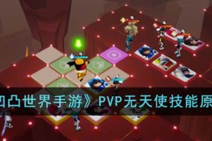 凹凸世界手游PVP为什么无天使技能