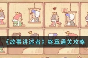 故事讲述者终章怎么过