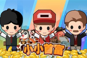 小小首富100000钻石的兑换码永不过期-小小首富100000钻石兑换码2025最新分享