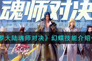 斗罗大陆魂师对决幻蝶技能是什么
