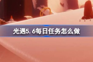 光遇5.6每日任务怎么做