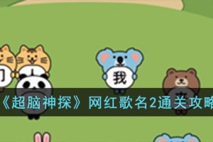 超脑神探网红歌名2怎么过