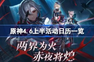 原神4.6上半活动日历一览