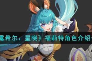 依露希尔星晓福莉特角色怎么样