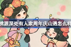 桃源深处有人家周年庆山遇怎么样