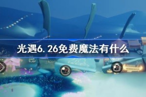 光遇6.26免费魔法有什么