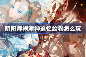阴阳师祸津神追忆绘卷怎么玩